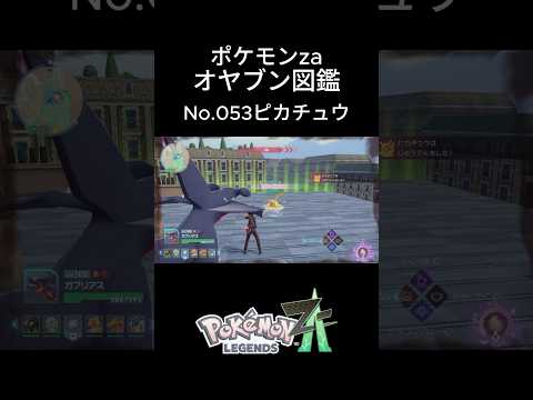 【No.053】オヤブン・ピカチュウ捕獲！オヤブン図鑑コンプリートへの道｜ポケモンZA #ポケモン #ポケモンza #pokemon #shorts #ピカチュウ