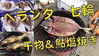 【七輪】ベランダ　七輪で魚を焼く　炭火塩焼き　干物&魚【ベランピング】