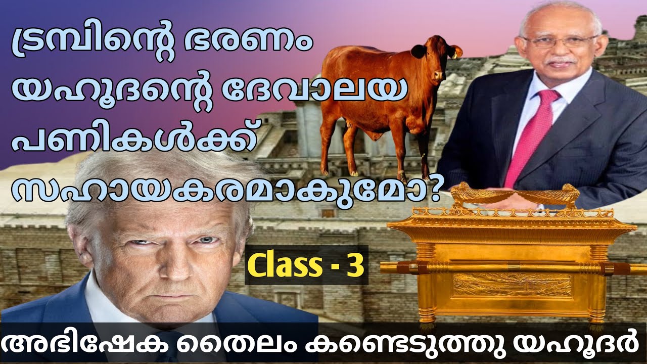 ട്രമ്പിന്റെ വരവ് യഹൂദ ദേവാലയ പണികൾക്ക് സഹായകരമോ.