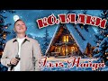 ІЛЛЯ НАЙДА Нові та кращі Колядки Різдвяні пісні
