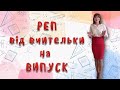 Реп на випуск від вчительки