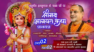 श्रीमद् भागवत कथा ज्ञान यज्ञ | Param Pujya Dandi Swami Shri Sadanand Saraswati Ji Maharaj |D-02 P-02