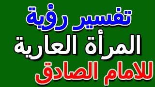 ما تفسير رؤية المرأة العارية في المنام للامام الصادق- التأويل | تفسير الأحلام -- الكتاب الخامس