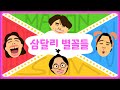 [2024 별꼴의 날 콘서트 2부] 삼달리 별꼴들