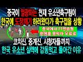 중국이 열광하는 천재 유소년축구팀이 한국에 도장깨기하러 왔다가 축구접을 상황 코치진 중계진 시청자들 까지 한국 유소년 실력에 감동 먹고 돌아간이유