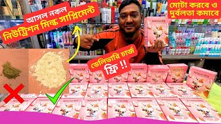 আসল নকল নিউট্রিশন মিল্ক সাপ্লিমেন্ট || Original Nutrition Milk Supplement Price In Bangladesh 2025