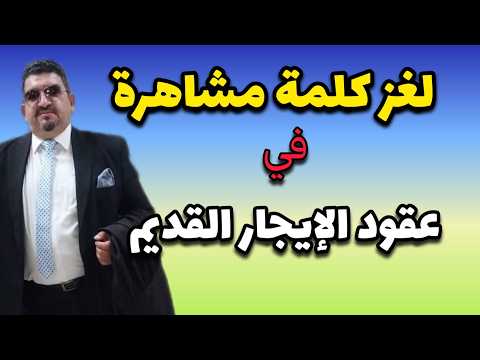 لو مكتوب في عقدك كلمة مشاهرة الحق نفسك