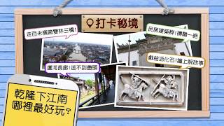 浙江河運長廊沒有盡頭？緯來育樂台週三19:00 江南古鎮 