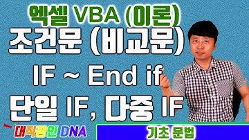엑셀 VBA 강의 이론 11편 (IF 조건문)-대직장인DNA