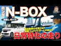 ホンダ N BOX 【試乗レポート】日常の相棒として最高!! 思わず軽自動車の本質を考えてしまう走り!! HONDA N-BOX E-CarLife with 五味やすたか