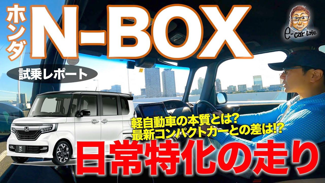 ホンダ N Box 試乗レポート 日常の相棒として最高 思わず軽自動車の本質を考えてしまう走り Honda N Box E Carlife With 五味やすたか Youtube