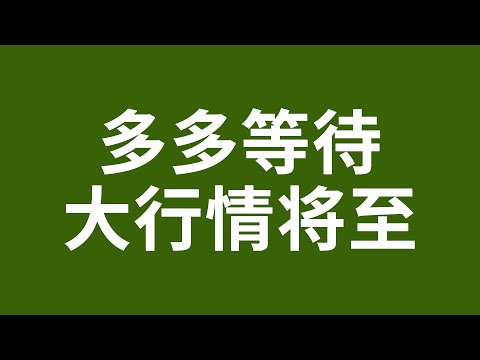 比特币合约赚钱2022 行情正在酝酿，支阻明显突破既有大行情！ 比特币抄底 BTC比特币行情 加密货币虚拟货币 狗幣DOGE ETH以太坊行情 币圈牛市熊市 比特币暴涨 比特币暴跌 V神 炒币