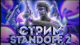 Standoff|МИКСЫ ДУЭЛЬ БЕСПЛАТНО|НАБОР В КЛАН|ПУШ ЗВАНИЯ|у меня др!