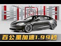 你见过挑驾驶员的车吗 特斯拉Model S Plaid