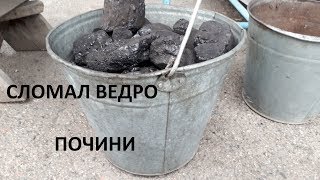 Дать 2ю Жизнь Ведру