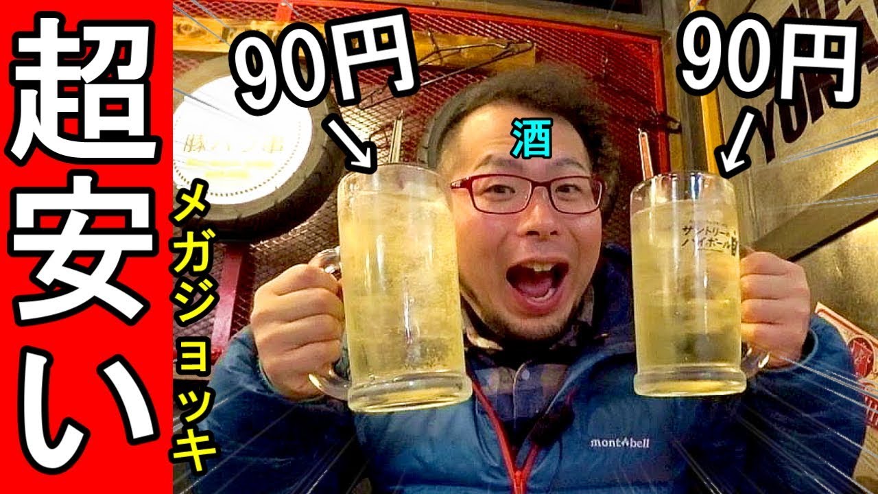 90円のメガハイボール 超格安せんべろ 居酒屋 Youtube