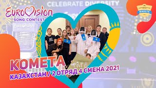 Комета | Казахстан | Eurovision | Евровидение в лагере | 2 отряд 4 смена 2021 | Jony