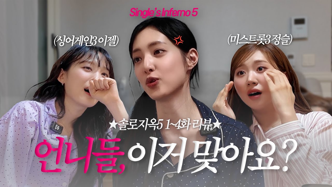 [Eng Sub] [솔로지옥5/1-4화 리뷰] 방송을 좀 아는 언니네🔥(with. 싱어게인3 이젤, 미스트롯3 정슬)