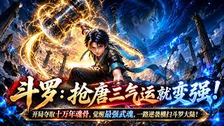 《斗罗:抢唐三气运就变强!》EP1-38|【47:10 看更新】开局夺取十万年魂骨,觉醒最强蓝银皇,横扫斗罗大陆!