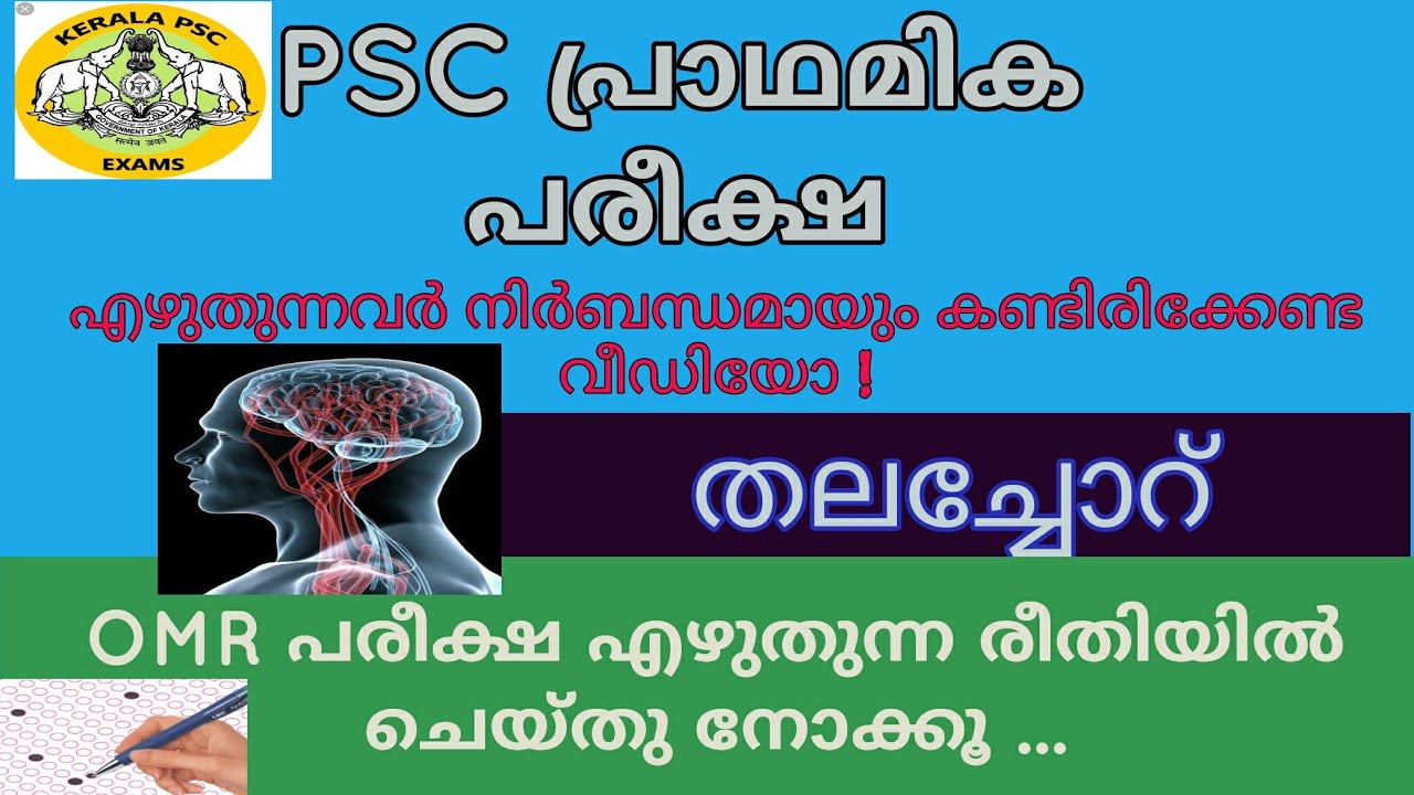 Brain / തലച്ചോറ് / 10th level preliminary exam mock test| Kerala PSC ...