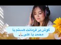 گوش بر فرمانت استم یا محمد یا علی By Fatana Mansoor گوش بر فرمانت استم یا محمد یا علی By Fatana Mansoor
