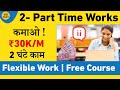 2 New Part-Time Works | कमाओ ₹30K/Month | Zero Investment | Learn New Skills for FREE