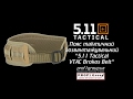 Пояс тактический разгрузочный &quot;5.11 Tactical VTAC Brokos Belt&quot;.
