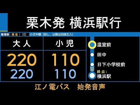 江ノ電バス Y3系統 横浜駅行 始発音声