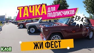 Тачка для ПОДПИСЧИКОВ ep.4 / ЖиФест / Ашан, Absurd Drive, Пушка Гараж , Корж Кастом и др. ЭЛИТКА