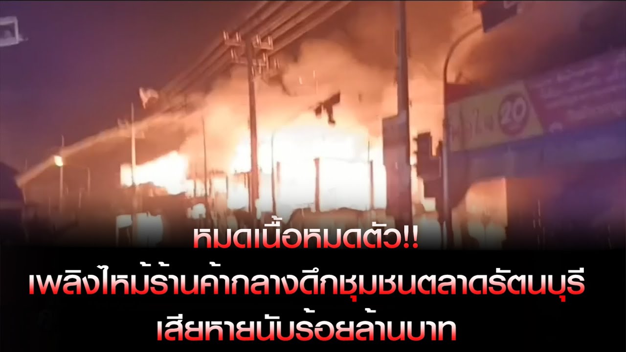 สุรินทร์ ชุมชนตลาดรัตนบุรีหมดเนื้อหมดตัว เกิดเหตุเพลิงไหม้ร้านค้ากลางดึก เสียหายนับร้อยล้านบาท