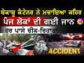 Bihar Sasaram Accident  | ਦਿਲ ਦਹਿਲਾ ਦੇਣ ਵਾਲਾ ਹਾਦਸਾ: ਇੱਕੋ ਪਰਿਵਾਰ ਦੇ 5 ਜੀਆਂ ਦੀ ਮੌਤ