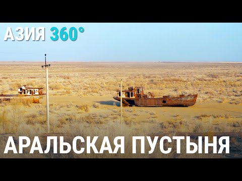 Аральская пустыня | АЗИЯ 360°