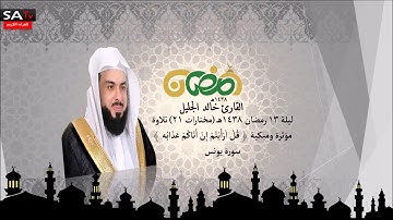 ليلة 13 رمضان ١٤٣٨هـ مختارات 21  تلاوة مؤثرة ومبكية القارئ خالد الجليل سورة يونس