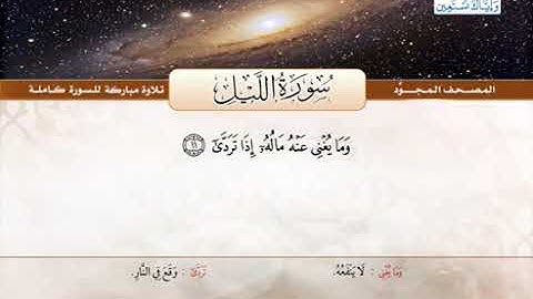 92 المصحف المجود سورة الليل القارئ الشيخ عبد الباسط عبد الصمد مع المعاني