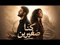 كنا صغيرين  جريت بينا السنين                       ترند      اسمعها