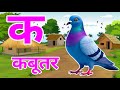 अ से अनार, क से कबूतर k se kabutar a se anar | हिन्दी वर्णमाला | क से कबूतर अ से अनार,for kids