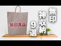 超おすすめ！無印良品の神収納アイテム9選