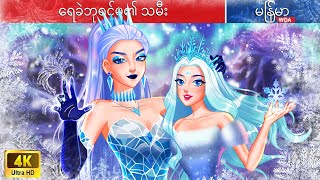 ရေခဲဘုရင်မ၏ သမီး ❄ Daughter of the Ice Queen in Myanmar 🌜 Myanmar Fairy Tales