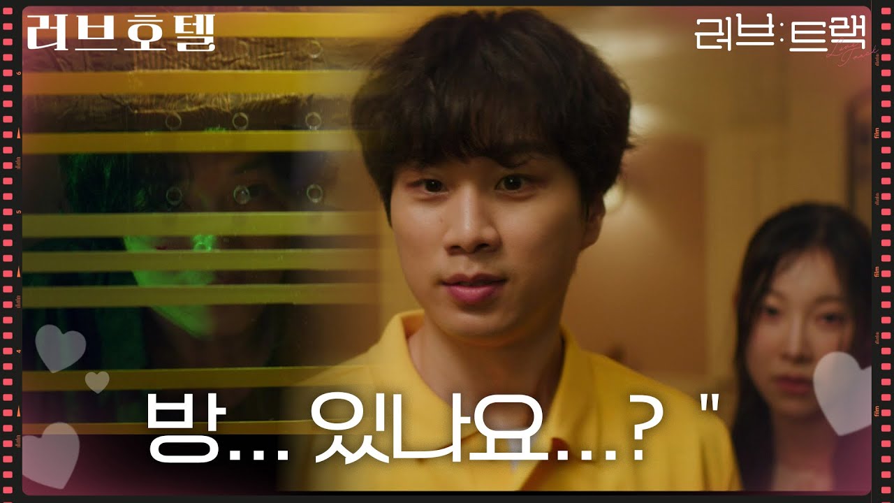 ＂방... 있나요...?＂ 살벌한 모텔에 들어간 문동혁&김아영 [러브 : 트랙] | KBS 251217 방송