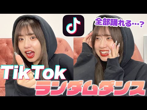 さすがにTikTokerなら最近の曲全部踊れるよね？？