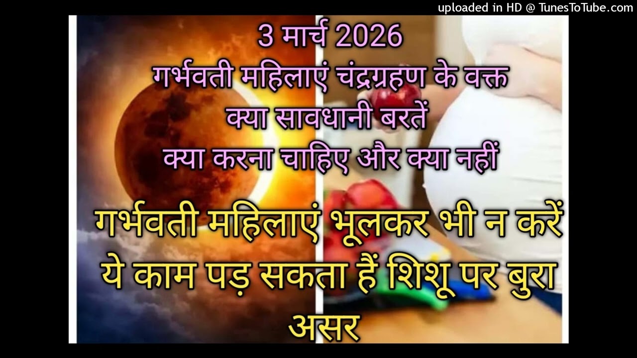 3 मार्च 2026चंद्रग्रहण में गर्भवती महिलाएं भुलकर भी ना करें ये काम पड़ सकता हैं शिशू पर बुरा असर2026