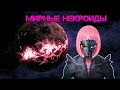 Stellaris. Пробуем сыграть за мирных некроидов