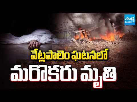 Vetlapalem Fire Accident Latest Update from Kakinada | Sakshi TV - SAKSHITV