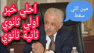 احلي خبر ممكن تسمعة اولي ثانوي وثانية ثانوي | مين اللي سقط