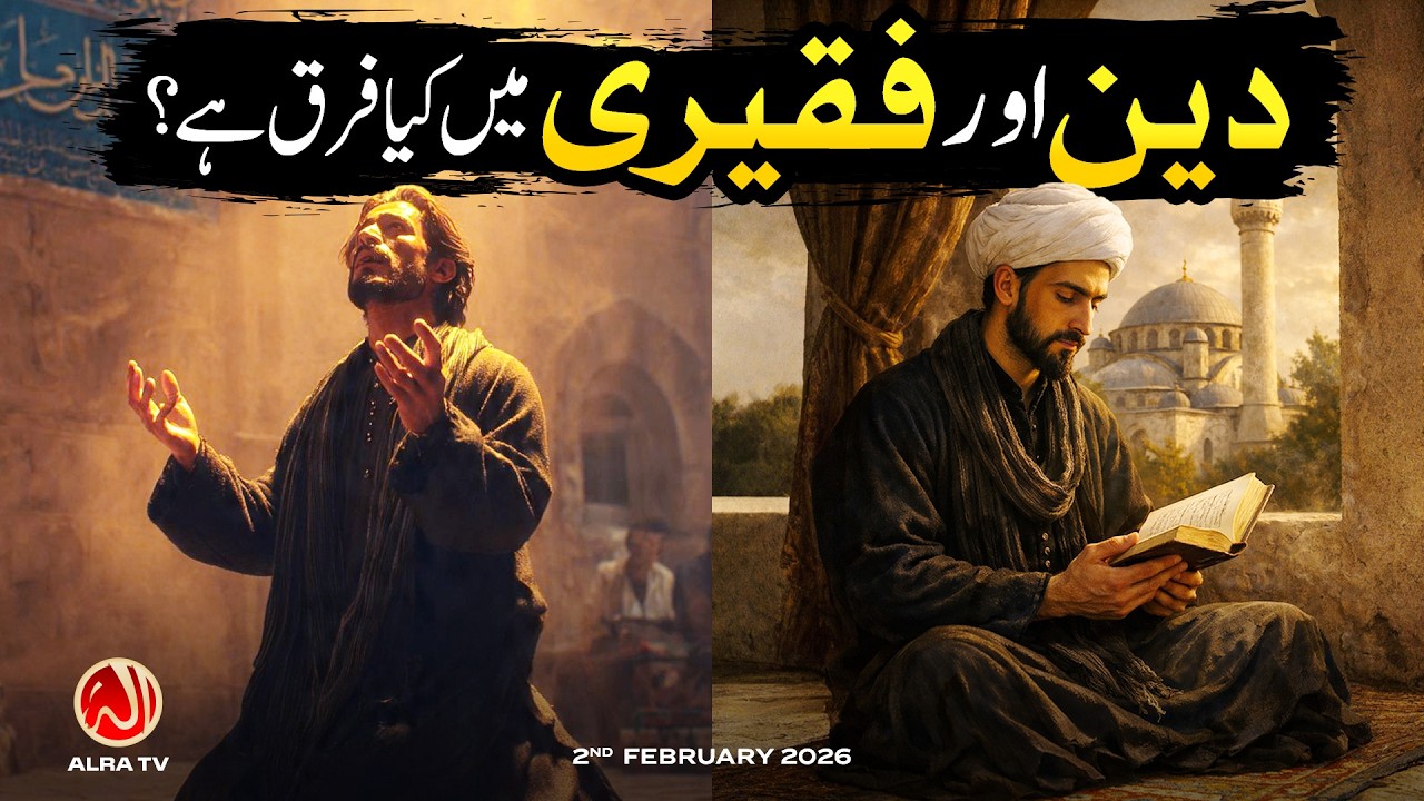 Deen aur Faqeeri Mein Farq | Younus AlGohar | ALRA TV