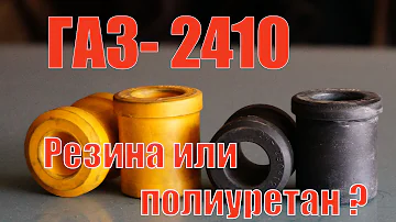 Волга ГАЗ 24-10  Резину или полиуретан в подвеску Волги?