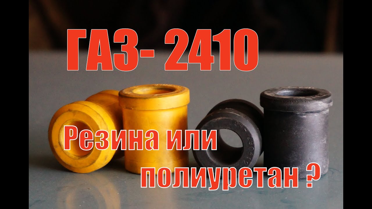 Волга ГАЗ 24-10 Резину или полиуретан в подвеску Волги?