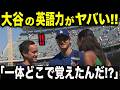 「大谷は全然違う」と進化する大谷に、あの専属リポーターが思わず本音をもらす!?大谷翔平の立ち振る舞いに大谷愛が爆発してしまう！【MLB/メジャー/野球】