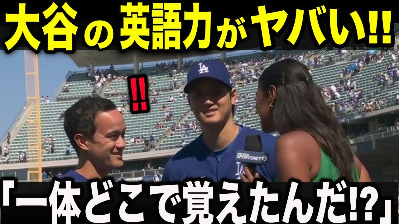 「大谷は全然違う」と進化する大谷に、あの専属リポーターが思わず本音をもらす!?大谷翔平の立ち振る舞いに大谷愛が爆発してしまう！【MLB/メジャー/野球】