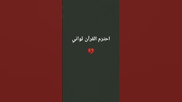 قران كريم للاطفال بصوت جميل يريح القلب وينسيك اللهم#قرآن #تلاوة_خاشعة #تريند